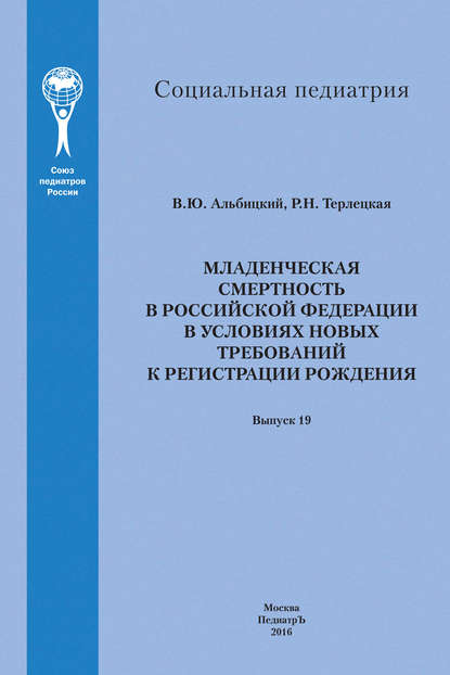 Младенческая смертность в Российской Федерации в условиях новых требований к регистрации рождения
Младенческая смертность в Российской Федерации в условиях новых требований к регистрации рождения