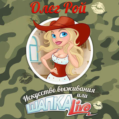 Шапка live, или Искусство выживания
Шапка live, или Искусство выживания