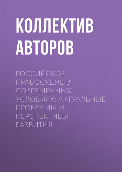 Российское правосудие в современных условиях: актуальные проблемы и перспективы развития
Российское правосудие в современных условиях: актуальные проблемы и перспективы развития