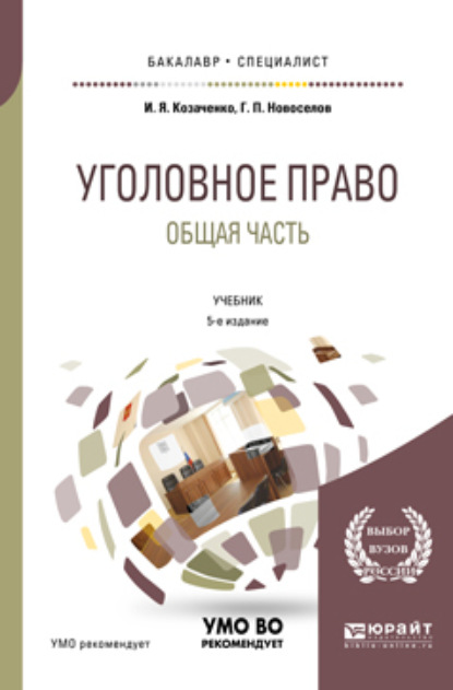 Уголовное право. Общая часть 5-е изд., пер. и доп. Учебник для бакалавриата и специалитета
Уголовное право. Общая часть 5-е изд., пер. и доп. Учебник для бакалавриата и специалитета