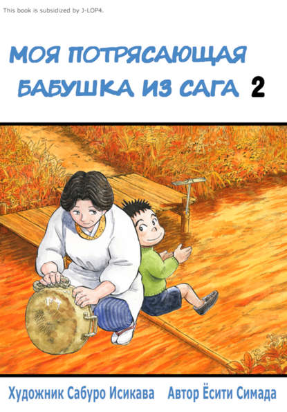 Моя потрясающая бабушка из Сага. Том 2 
Моя потрясающая бабушка из Сага. Том 2