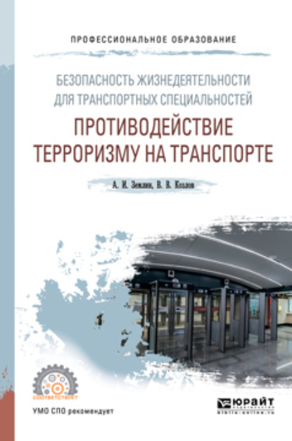 Безопасность жизнедеятельности для транспортных специальностей: противодействие терроризму на транспорте. Учебное пособие для СПО
Безопасность жизнедеятельности для транспортных специальностей: противодействие терроризму на транспорте. Учебное пособие для СПО