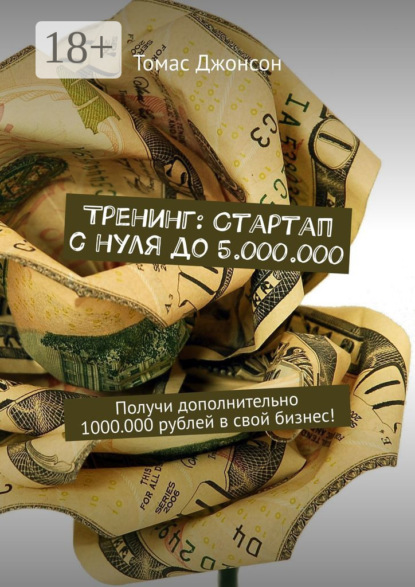 Тренинг: Стартап с нуля до 5.000.000. Получи дополнительно 1000.000 рублей в свой бизнес!
Тренинг: Стартап с нуля до 5.000.000. Получи дополнительно 1000.000 рублей в свой бизнес!