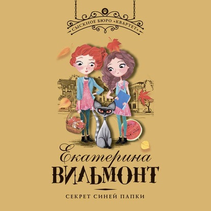 Секрет синей папки
Секрет синей папки