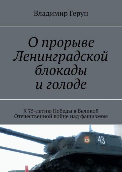О прорыве Ленинградской блокады и голоде. К 75-летию Победы в Великой Отечественной войне над фашизмом
О прорыве Ленинградской блокады и голоде. К 75-летию Победы в Великой Отечественной войне над фашизмом