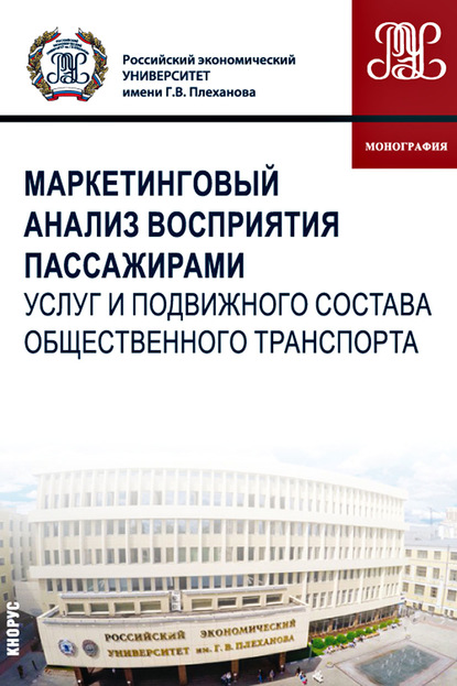 Маркетинговый анализ восприятия пассажирами услуг и подвижного состава общественного транспорта
Маркетинговый анализ восприятия пассажирами услуг и подвижного состава общественного транспорта