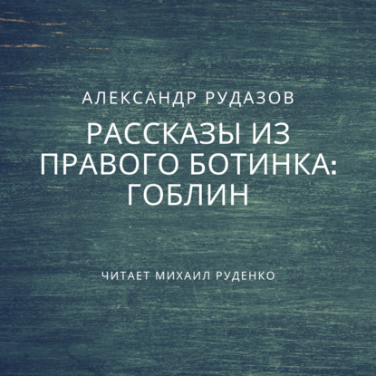 Гоблин