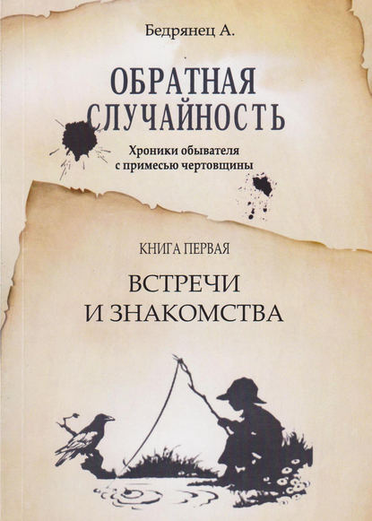 Обратная случайность. Хроники обывателя с примесью чертовщины. Книга первая. Встречи и знакомства
Обратная случайность. Хроники обывателя с примесью чертовщины. Книга первая. Встречи и знакомства