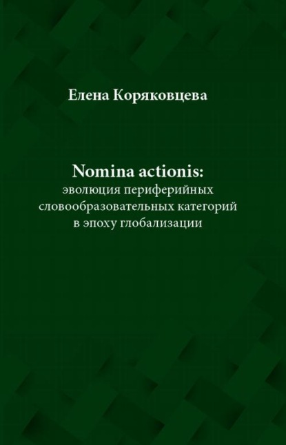 Nomina actionis: эволюция периферийных словообразовательных категорий в эпоху глобализации
Nomina actionis: эволюция периферийных словообразовательных категорий в эпоху глобализации