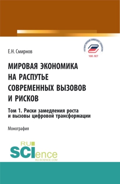 Мировая экономика на распутье современных вызовов и рисков. Том 1. Риски замедления роста и вызовы цифровой трансформации. (Аспирантура, Бакалавриат, Магистратура). Монография.
Мировая экономика на распутье современных вызовов и рисков. Том 1. Риски замедления роста и вызовы цифровой трансформации. (Аспирантура, Бакалавриат, Магистратура). Монография.