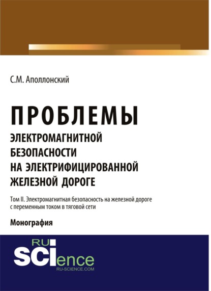 Проблемы электромагнитной безопасности на электрифицированной железной дороге. Т. II. Электромагнитная безопасность на железной дороге с переменным то. (Бакалавриат). Монография
Проблемы электромагнитной безопасности на электрифицированной железной дороге. Т. II. Электромагнитная безопасность на железной дороге с переменным то. (Бакалавриат). Монография