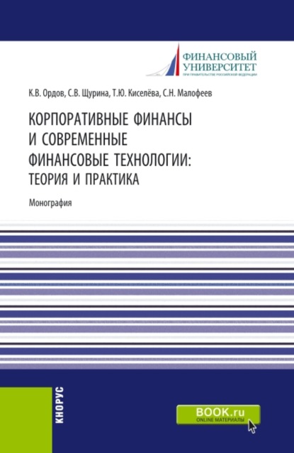 Корпоративные финансы и современные финансовые технологии: теория и практика. (Аспирантура, Бакалавриат, Магистратура). Монография.
Корпоративные финансы и современные финансовые технологии: теория и практика. (Аспирантура, Бакалавриат, Магистратура). Монография.