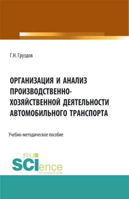 Организация и анализ производственно-хозяйственной деятельности автомобильного транспорта. (Аспирантура, Бакалавриат, Магистратура). Учебное пособие.
Организация и анализ производственно-хозяйственной деятельности автомобильного транспорта. (Аспирантура, Бакалавриат, Магистратура). Учебное пособие.
