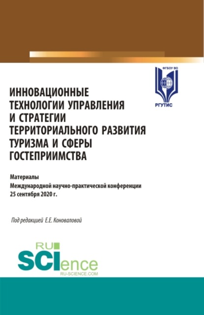 Инновационные технологии управления и стратегии территориального развития туризма и сферы гостеприимства. (Аспирантура, Бакалавриат, Магистратура). Сборник статей.
Инновационные технологии управления и стратегии территориального развития туризма и сферы гостеприимства. (Аспирантура, Бакалавриат, Магистратура). Сборник статей.