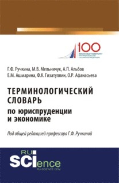 Терминологический словарь по юриспруденции и экономике. (Аспирантура). (Бакалавриат). (Магистратура). Словарь
Терминологический словарь по юриспруденции и экономике. (Аспирантура). (Бакалавриат). (Магистратура). Словарь