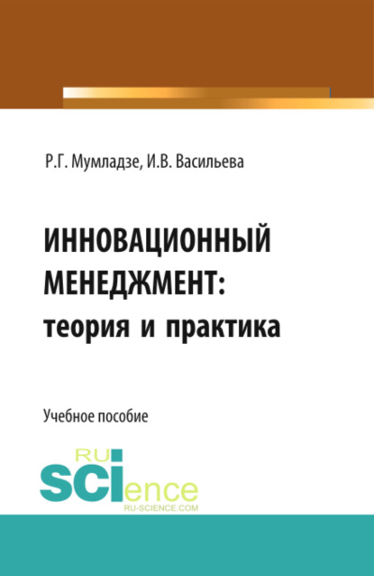 Инновационный менеджмент: теория и практика. (Аспирантура, Бакалавриат). Учебное пособие.
Инновационный менеджмент: теория и практика. (Аспирантура, Бакалавриат). Учебное пособие.