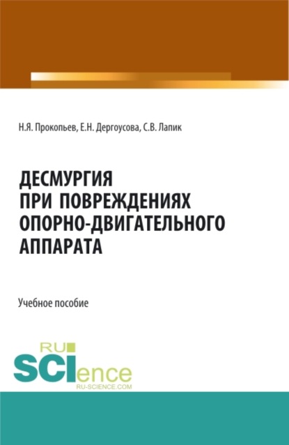 Десмургия при повреждениях опорно-двигательного аппарата. Бакалавриат. Магистратура. Учебное пособие
Десмургия при повреждениях опорно-двигательного аппарата. Бакалавриат. Магистратура. Учебное пособие