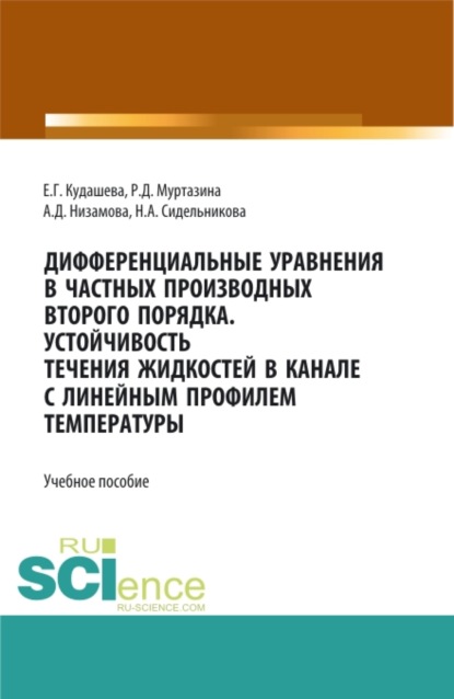 Дифференциальные уравнения в частных производных второго порядка. Устойчивость течения жидкостей в канале с линейным профилем температуры. (Бакалавриат, Магистратура). Учебное пособие.
Дифференциальные уравнения в частных производных второго порядка. Устойчивость течения жидкостей в канале с линейным профилем температуры. (Бакалавриат, Магистратура). Учебное пособие.