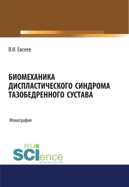 Биомеханика диспластического синдрома тазобедренного сустава. (Аспирантура). Монография
Биомеханика диспластического синдрома тазобедренного сустава. (Аспирантура). Монография