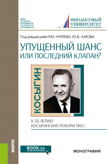 Упущенный шанс или последний клапан (к 50-летию косыгинских реформ 1965 г.). (Аспирантура, Бакалавриат). Монография.
Упущенный шанс или последний клапан (к 50-летию косыгинских реформ 1965 г.). (Аспирантура, Бакалавриат). Монография.