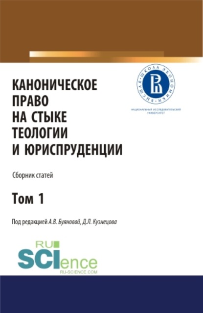 Каноническое право на стыке теологии и юриспруденции. Т. 1. (Аспирантура, Бакалавриат, Магистратура). Сборник статей.
Каноническое право на стыке теологии и юриспруденции. Т. 1. (Аспирантура, Бакалавриат, Магистратура). Сборник статей.