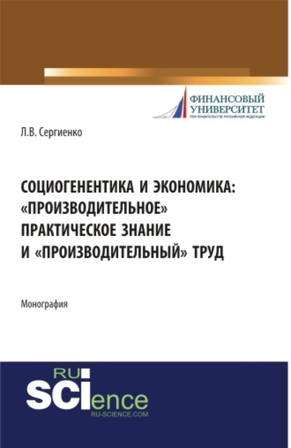 Социогенентика и экономика: производительное практическое знание и производительный труд. (Бакалавриат). Монография.
Социогенентика и экономика: производительное практическое знание и производительный труд. (Бакалавриат). Монография.