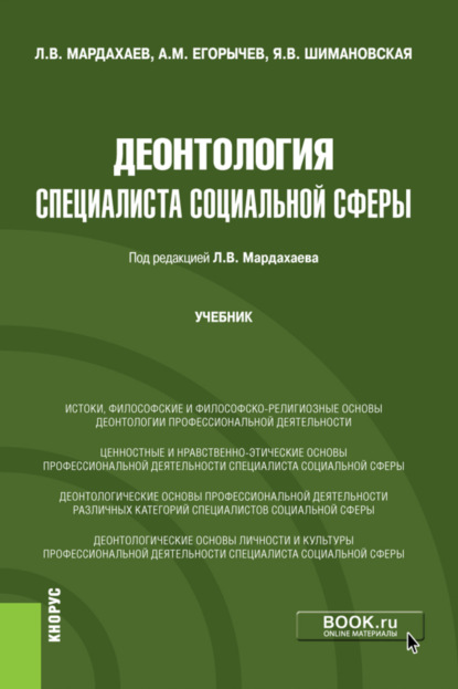 Деонтология специалиста социальной сферы. (Бакалавриат, Магистратура). Учебник.
Деонтология специалиста социальной сферы. (Бакалавриат, Магистратура). Учебник.