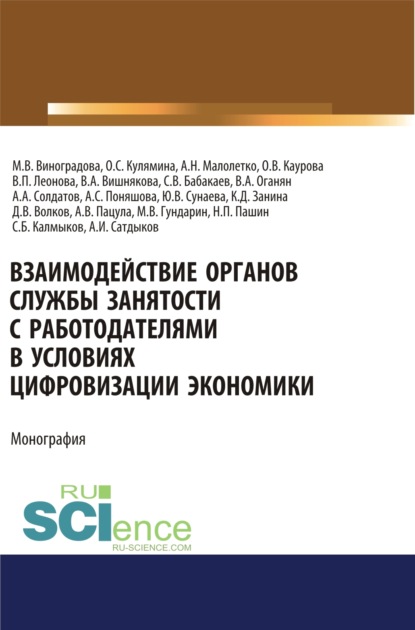 Взаимодействие органов службы занятости с работодателями в условиях цифровизации экономики. (Аспирантура). (Магистратура). Монография
Взаимодействие органов службы занятости с работодателями в условиях цифровизации экономики. (Аспирантура). (Магистратура). Монография