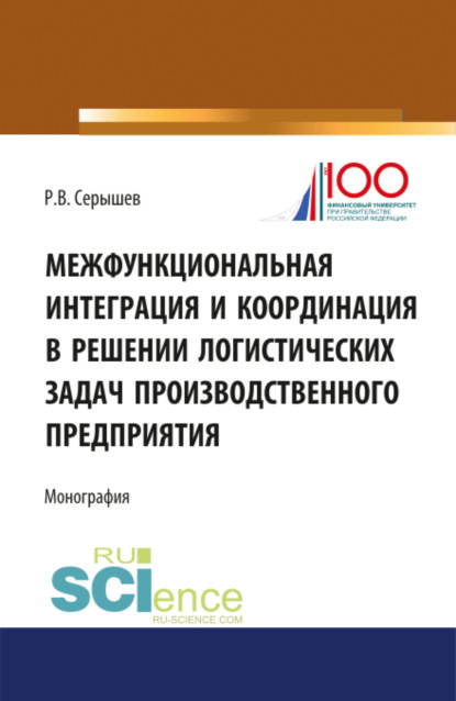 Межфункциональная интеграция и координация в решении логистических задач производственного предприятия. (Бакалавриат). (Монография)
Межфункциональная интеграция и координация в решении логистических задач производственного предприятия. (Бакалавриат). (Монография)