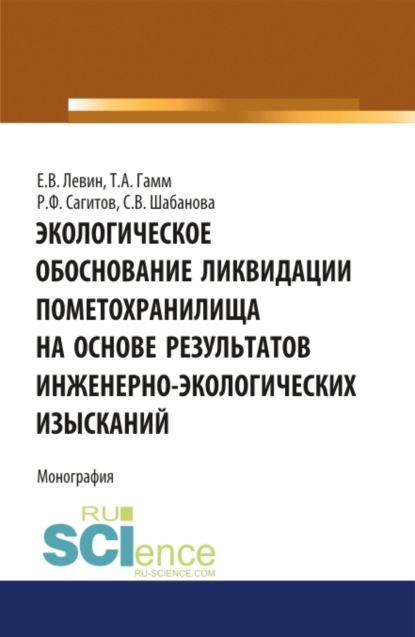 Экологическое обоснование ликвидации пометохранилища на основе результатов инженерно-экологических . (Бакалавриат). Монография
Экологическое обоснование ликвидации пометохранилища на основе результатов инженерно-экологических . (Бакалавриат). Монография