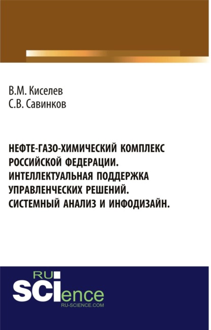Нефте-газо-химический комплекс Российской Федерации. Интеллектуальная поддержка управленческих решений. Системный анализ и инфодизайн. (Бакалавриат). Монография.
Нефте-газо-химический комплекс Российской Федерации. Интеллектуальная поддержка управленческих решений. Системный анализ и инфодизайн. (Бакалавриат). Монография.