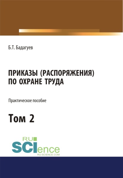 Приказы (распоряжения) по охране труда. Том 2. (Бакалавриат, Магистратура). Практическое пособие.
Приказы (распоряжения) по охране труда. Том 2. (Бакалавриат, Магистратура). Практическое пособие.