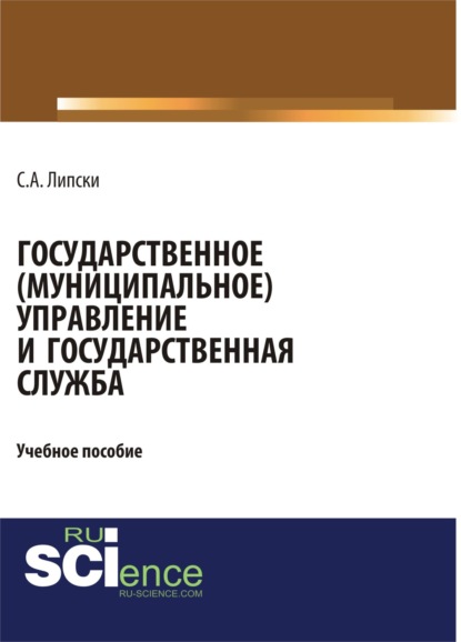 Государственное (муниципальное) управление и государственная служба. (Бакалавриат). Учебное пособие
Государственное (муниципальное) управление и государственная служба. (Бакалавриат). Учебное пособие