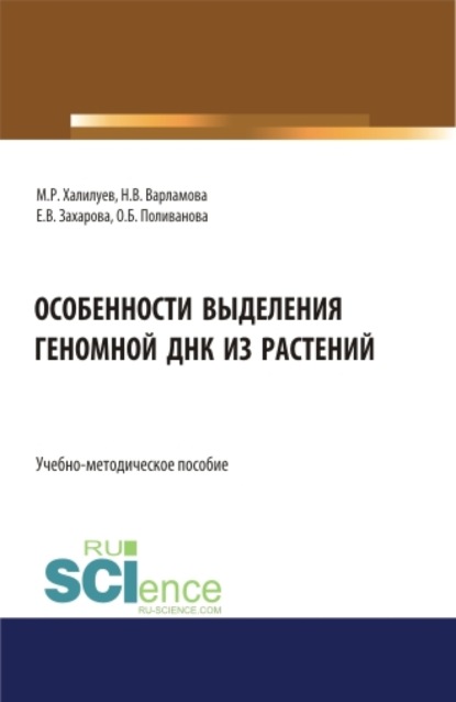 Особенности выделения геномной ДНК из растений: учебно-методическое пособие. (Аспирантура, Бакалавриат, Магистратура, Специалитет, СПО). Учебно-методическое пособие.
Особенности выделения геномной ДНК из растений: учебно-методическое пособие. (Аспирантура, Бакалавриат, Магистратура, Специалитет, СПО). Учебно-методическое пособие.