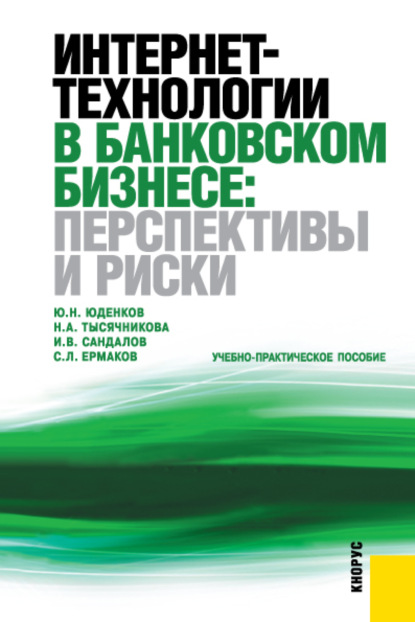 Интернет-технологии в банковском бизнесе: перспективы и риски. (Бакалавриат). Учебно-практическое пособие.
Интернет-технологии в банковском бизнесе: перспективы и риски. (Бакалавриат). Учебно-практическое пособие.