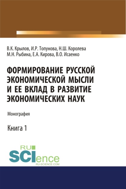 Формирование русской экономической мысли и ее вклад в развитие экономических наук. (Монография)
Формирование русской экономической мысли и ее вклад в развитие экономических наук. (Монография)