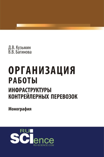 Организация работы инфраструктуры контрейлерных перевозок. (Бакалавриат). (Монография)
Организация работы инфраструктуры контрейлерных перевозок. (Бакалавриат). (Монография)