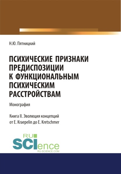Психические признаки предиспозиции к функциональным психическим расстройствам. Книга II. Эволюция концепций от E. Kraepelin до E. Kretschmer. (Бакалавриат, Магистратура, Специалитет). Монография.
Психические признаки предиспозиции к функциональным психическим расстройствам. Книга II. Эволюция концепций от E. Kraepelin до E. Kretschmer. (Бакалавриат, Магистратура, Специалитет). Монография.