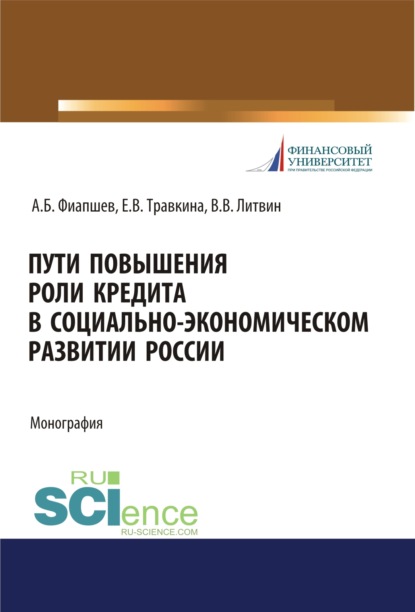 Пути повышения роли кредита в социально-экономическом развитии России. (Аспирантура, Бакалавриат, Магистратура). Монография.
Пути повышения роли кредита в социально-экономическом развитии России. (Аспирантура, Бакалавриат, Магистратура). Монография.