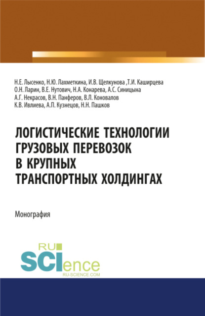 Логистические технологии грузовых перевозок в крупных транспортных холдингах. (Аспирантура, Бакалавриат, Магистратура). Монография.
Логистические технологии грузовых перевозок в крупных транспортных холдингах. (Аспирантура, Бакалавриат, Магистратура). Монография.