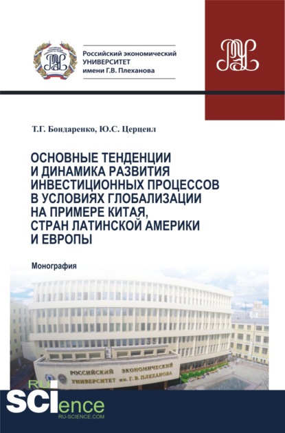 Основные тенденции и динамика развития инвестиционных процессов в условиях глобализации на примере Китая, стран Латинской Америки и Европы. (Бакалавриат, Магистратура, Специалитет). Монография.
Основные тенденции и динамика развития инвестиционных процессов в условиях глобализации на примере Китая, стран Латинской Америки и Европы. (Бакалавриат, Магистратура, Специалитет). Монография.