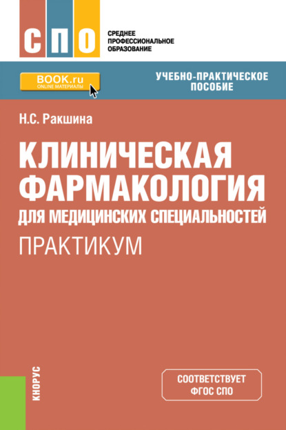 Клиническая фармакология для медицинских специальностей. Практикум. (СПО). Учебно-практическое пособие.
Клиническая фармакология для медицинских специальностей. Практикум. (СПО). Учебно-практическое пособие.