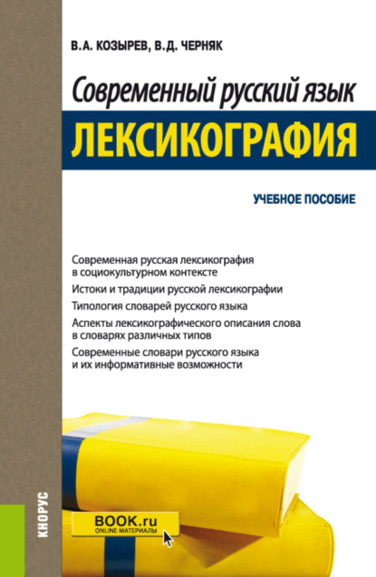 Современный русский язык. Лексикография. (Бакалавриат, Магистратура). Учебное пособие.
Современный русский язык. Лексикография. (Бакалавриат, Магистратура). Учебное пособие.
