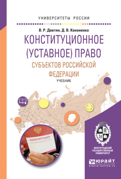 Конституционное (уставное) право субъектов Российской Федерации. Учебник для бакалавриата и магистратуры
Конституционное (уставное) право субъектов Российской Федерации. Учебник для бакалавриата и магистратуры