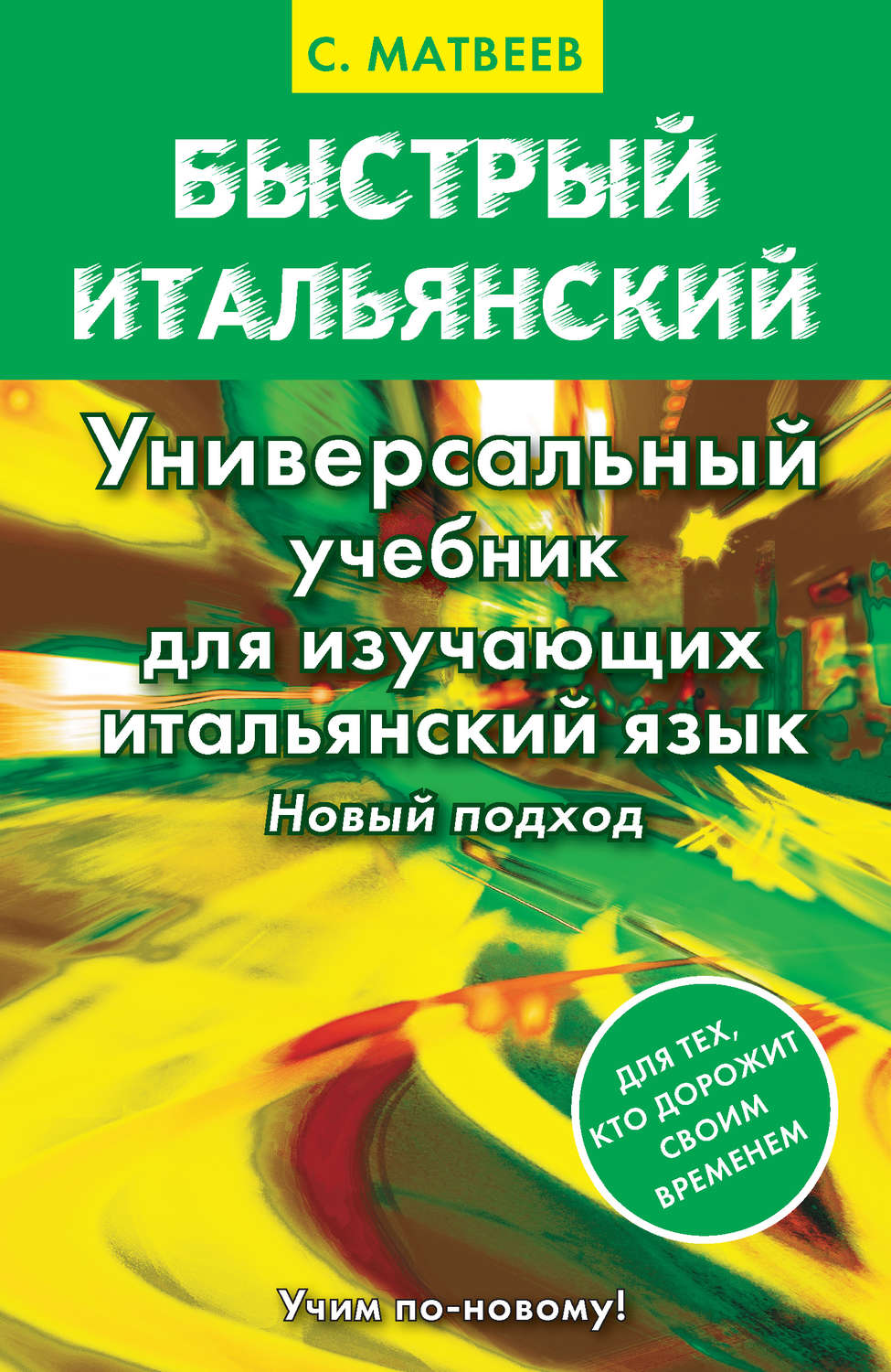 С А Матвеев книга Быстрый итальянский Универсальный учебник для