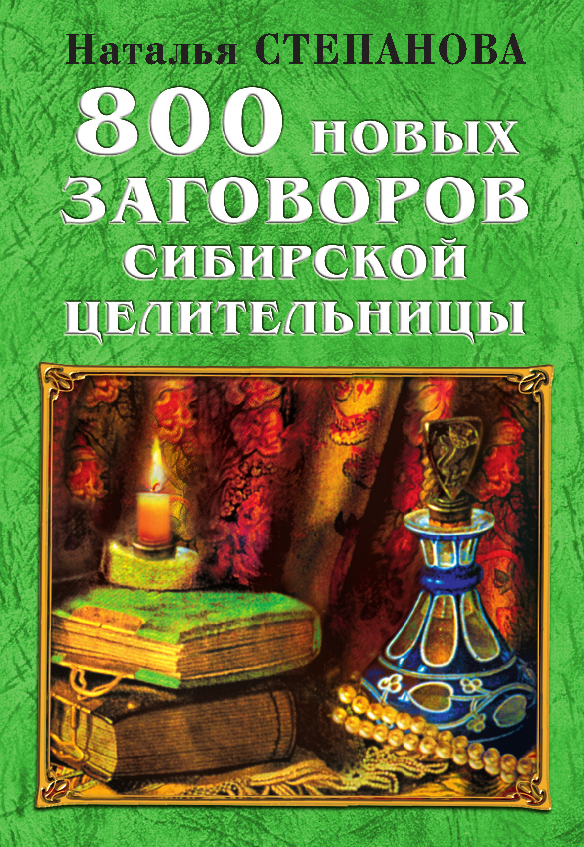 800 новых змоў сібірскай знахаркі