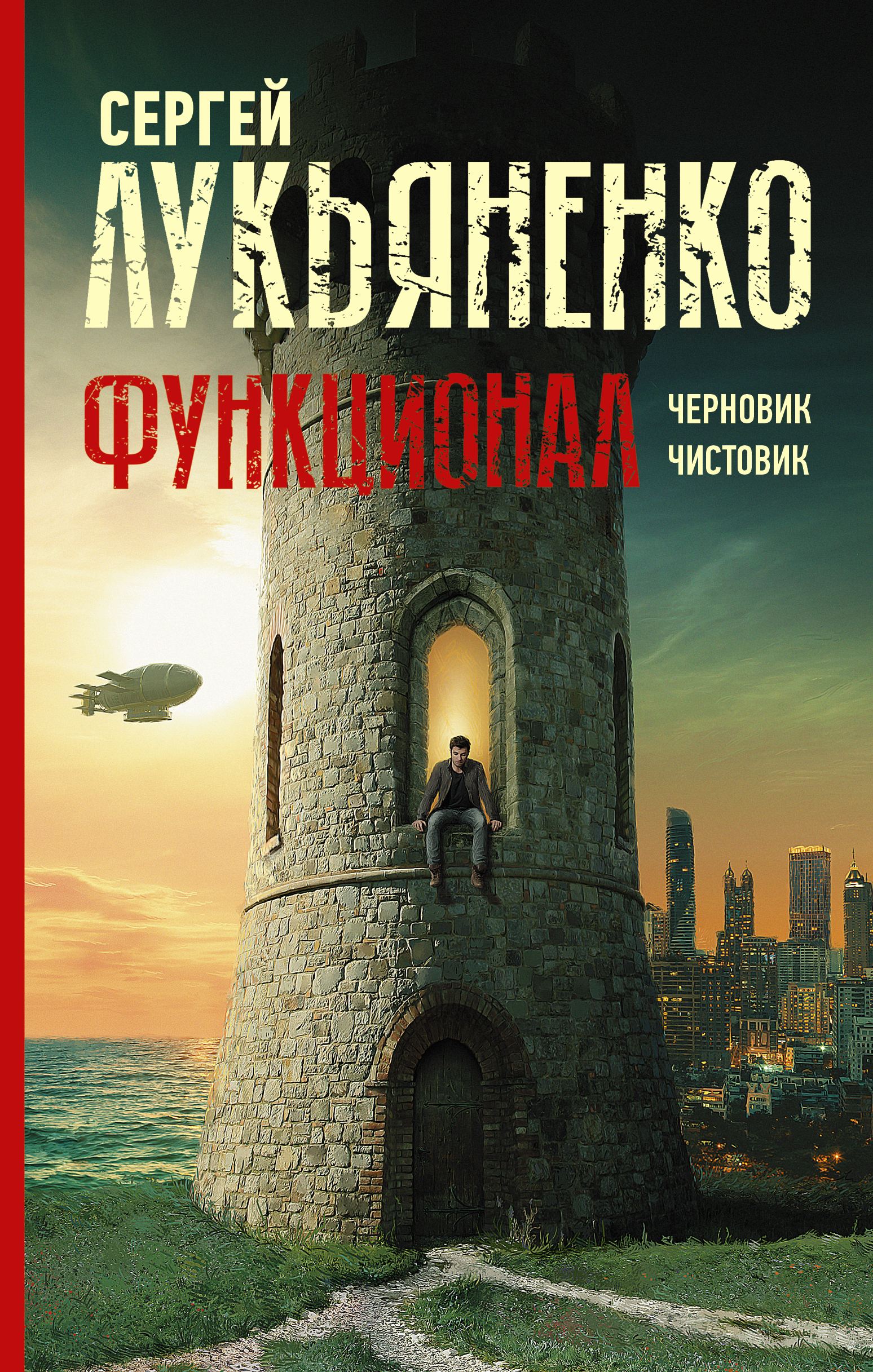 Черновик. Чистовик (сборник)
