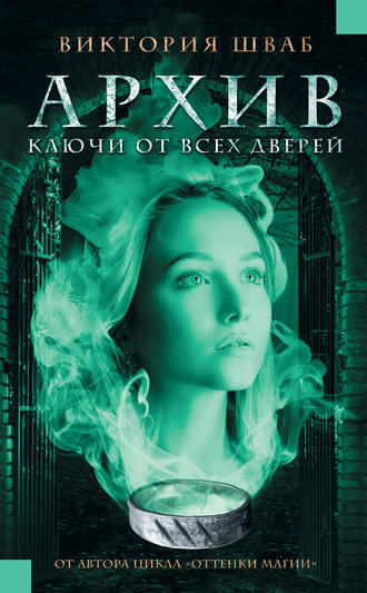 27690109-viktoriya-shvab-arhiv-kluchi-ot-vseh-dverey.jpg