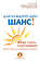 Дай каждому дню шанс! #Как стать счастливым. Простые техники для максимального результата