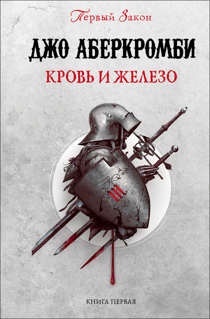 6084700-dzho-aberkrombi-krov-i-zhelezo.jpg